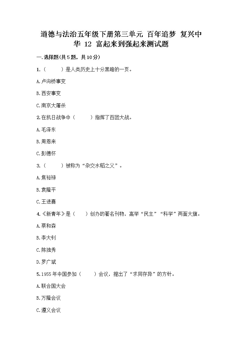 道德与法治五年级下册第三单元 百年追梦 复兴中华 12 富起来到强起来测试题带答案(黄金题型)第1页