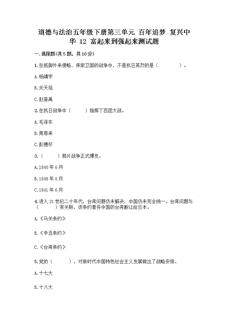 道德与法治五年级下册第三单元 百年追梦 复兴中华 12 富起来到强起来测试题(满分必刷)第1页
