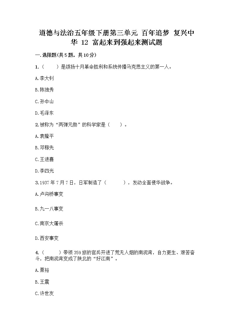 道德与法治五年级下册第三单元 百年追梦 复兴中华 12 富起来到强起来测试题附答案(突破训练)01