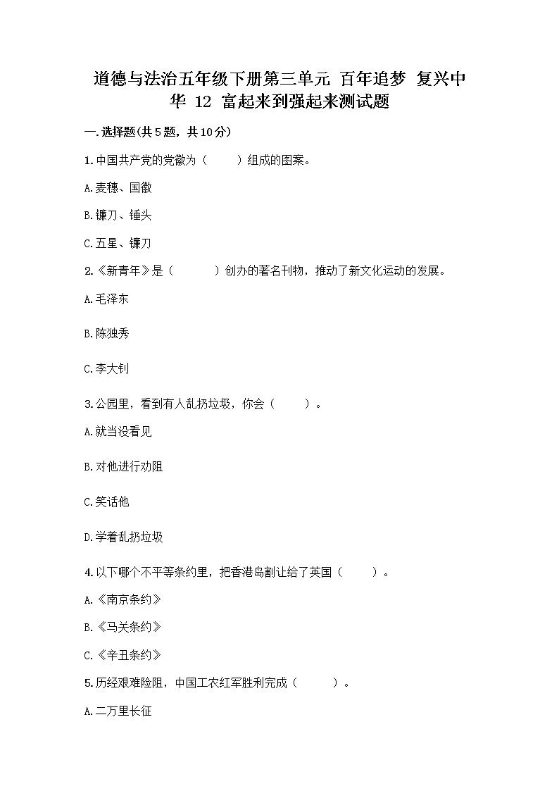 道德与法治五年级下册第三单元 百年追梦 复兴中华 12 富起来到强起来测试题AB卷第1页