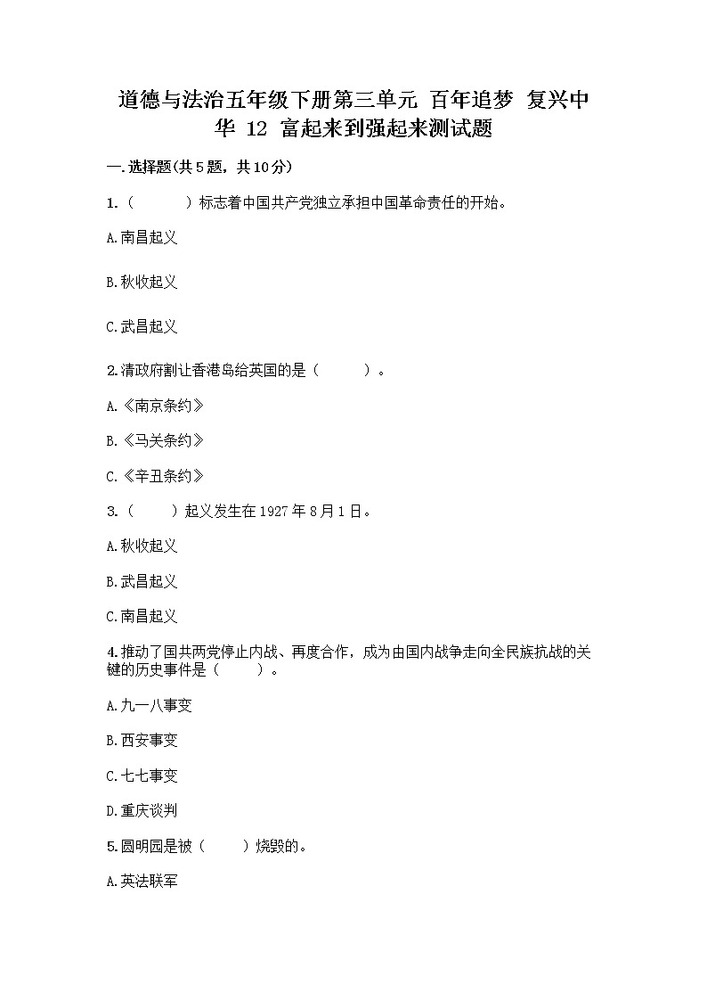 道德与法治五年级下册第三单元 百年追梦 复兴中华 12 富起来到强起来测试题及解析答案第1页