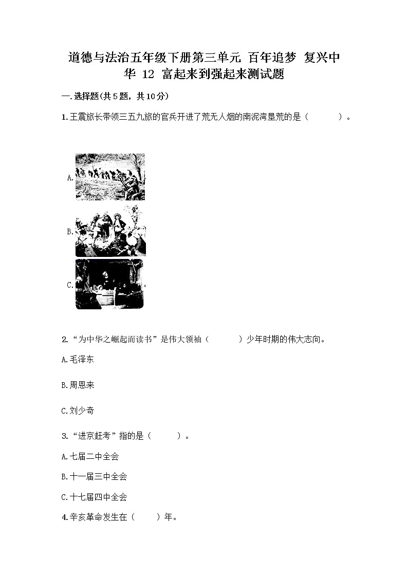道德与法治五年级下册第三单元 百年追梦 复兴中华 12 富起来到强起来测试题精编01