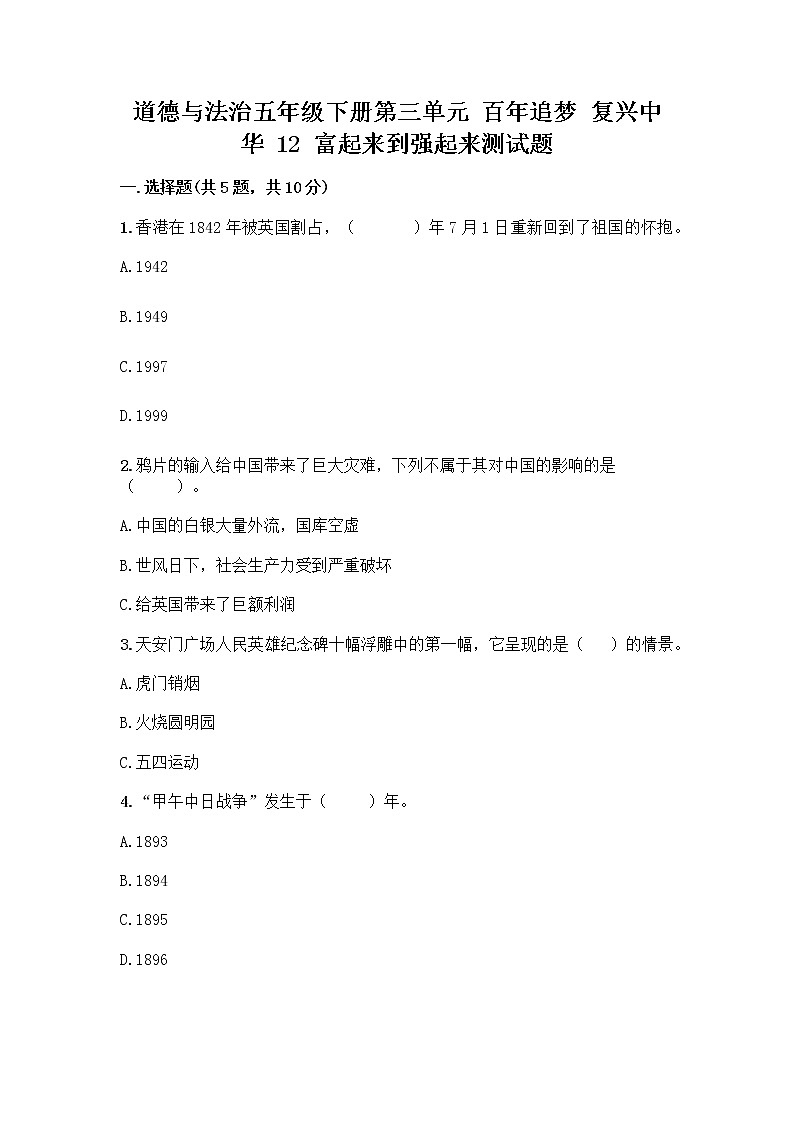 道德与法治五年级下册第三单元 百年追梦 复兴中华 12 富起来到强起来测试题附解析答案第1页