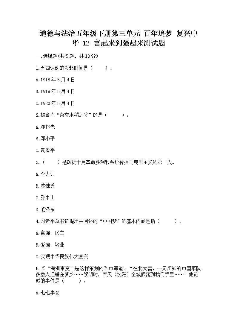 道德与法治五年级下册第三单元 百年追梦 复兴中华 12 富起来到强起来测试题(能力提升)第1页