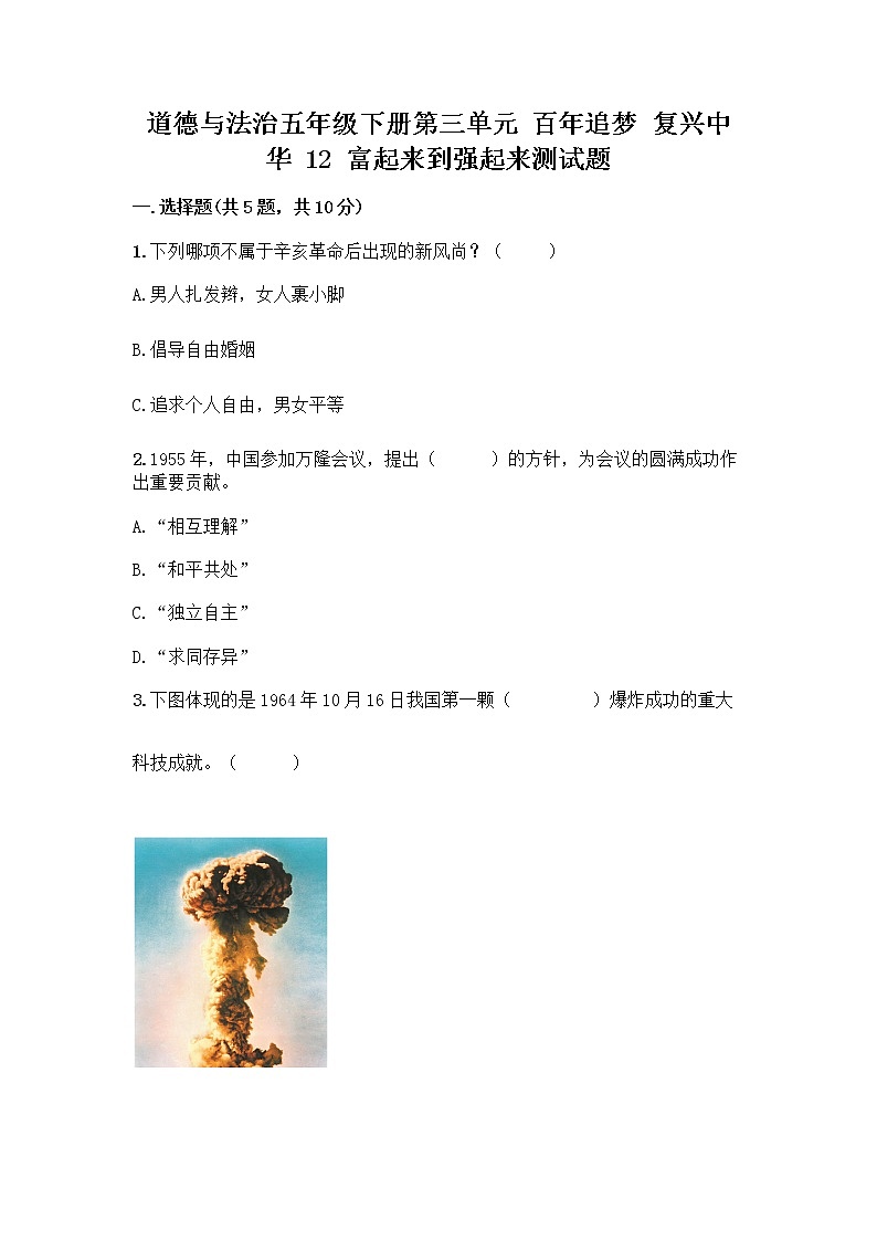 道德与法治五年级下册第三单元 百年追梦 复兴中华 12 富起来到强起来测试题附答案(轻巧夺冠)01
