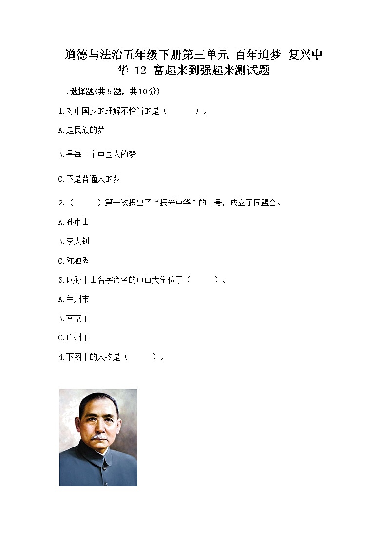 道德与法治五年级下册第三单元 百年追梦 复兴中华 12 富起来到强起来测试题(夺分金卷)01