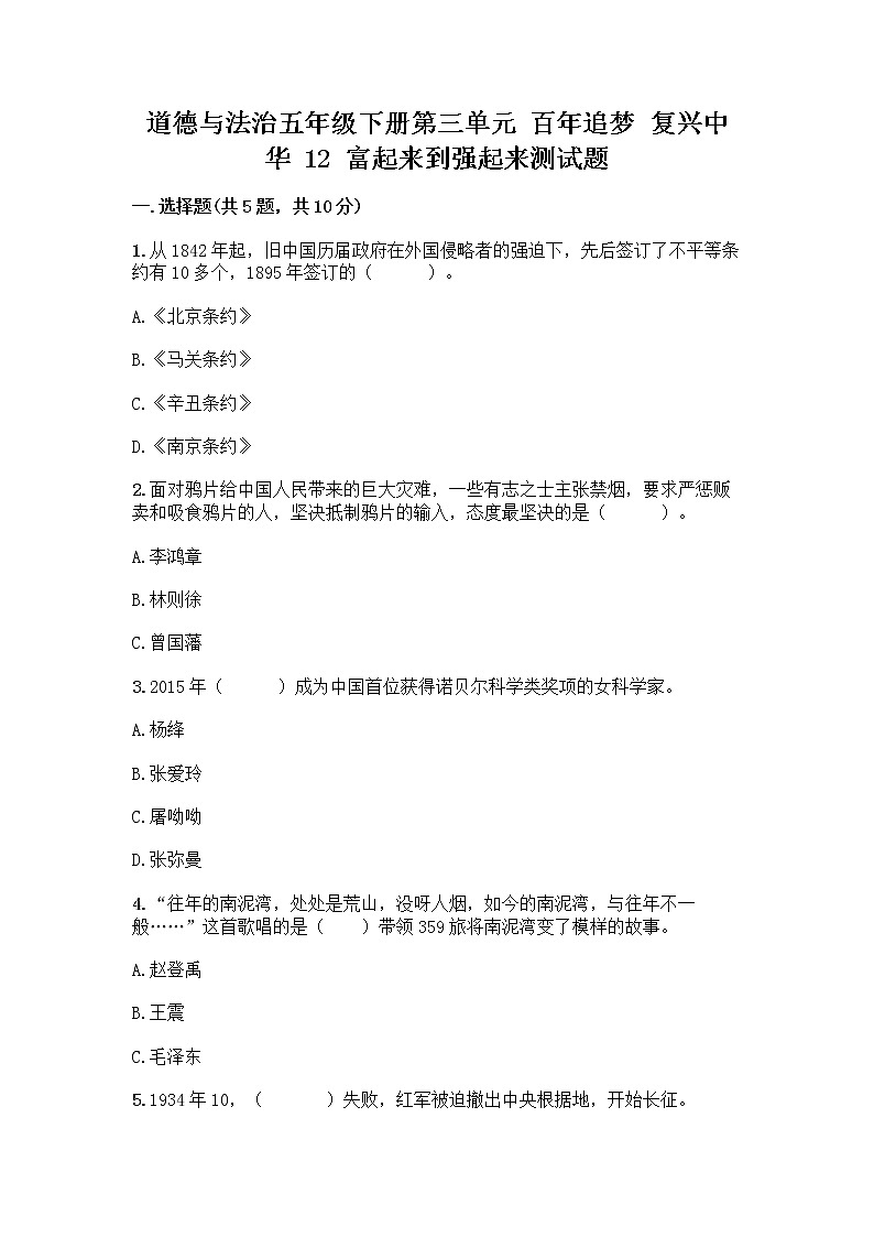 道德与法治五年级下册第三单元 百年追梦 复兴中华 12 富起来到强起来测试题附答案解析第1页