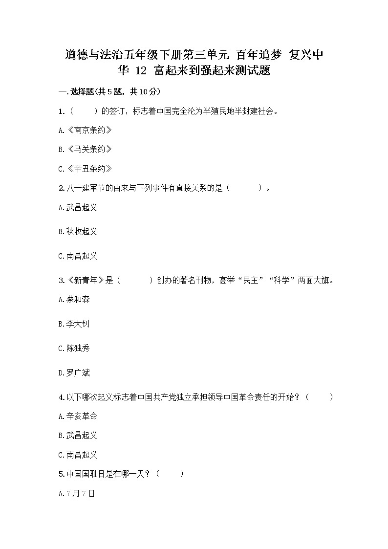 道德与法治五年级下册第三单元 百年追梦 复兴中华 12 富起来到强起来测试题及答案(全优)第1页