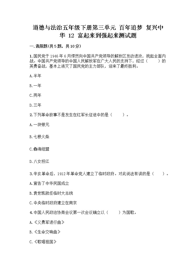 道德与法治五年级下册第三单元 百年追梦 复兴中华 12 富起来到强起来测试题附答案(完整版)第1页