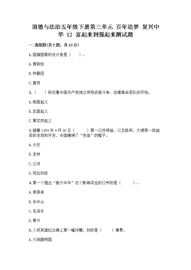 道德与法治五年级下册第三单元 百年追梦 复兴中华 12 富起来到强起来测试题含答案(精练)第1页