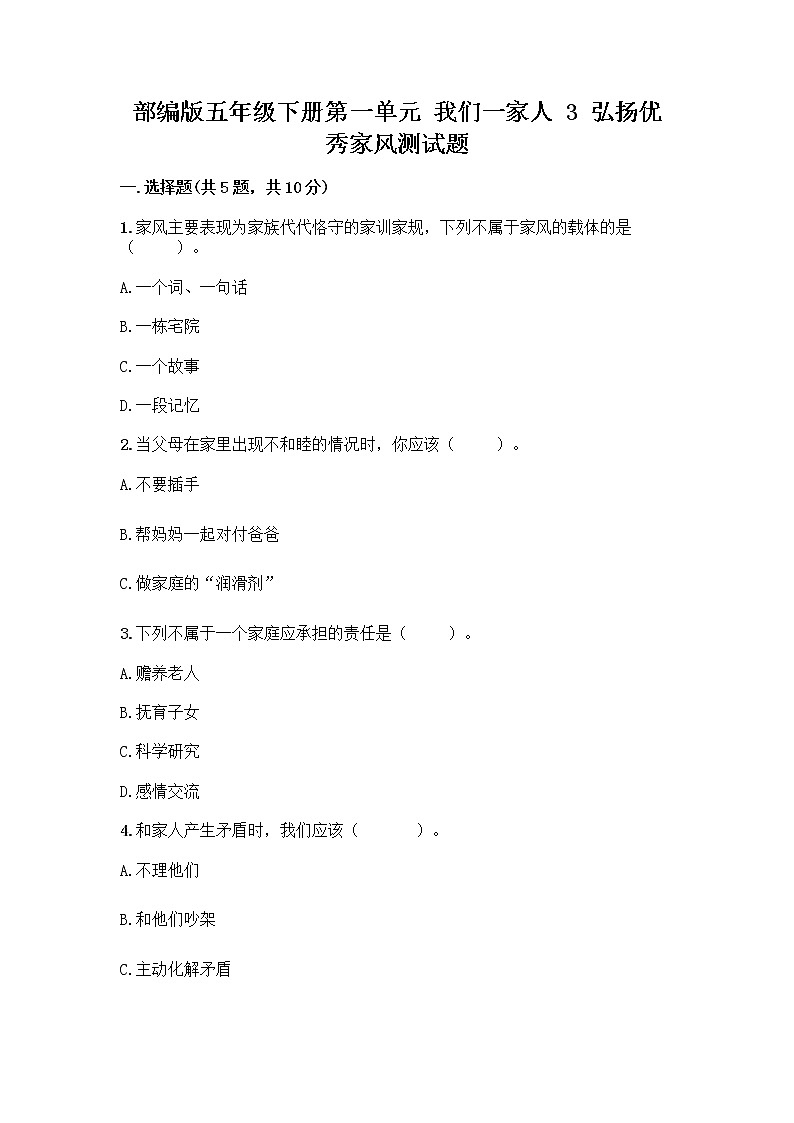 部编版五年级下册第一单元 我们一家人 3 弘扬优秀家风测试题及答案下载第1页