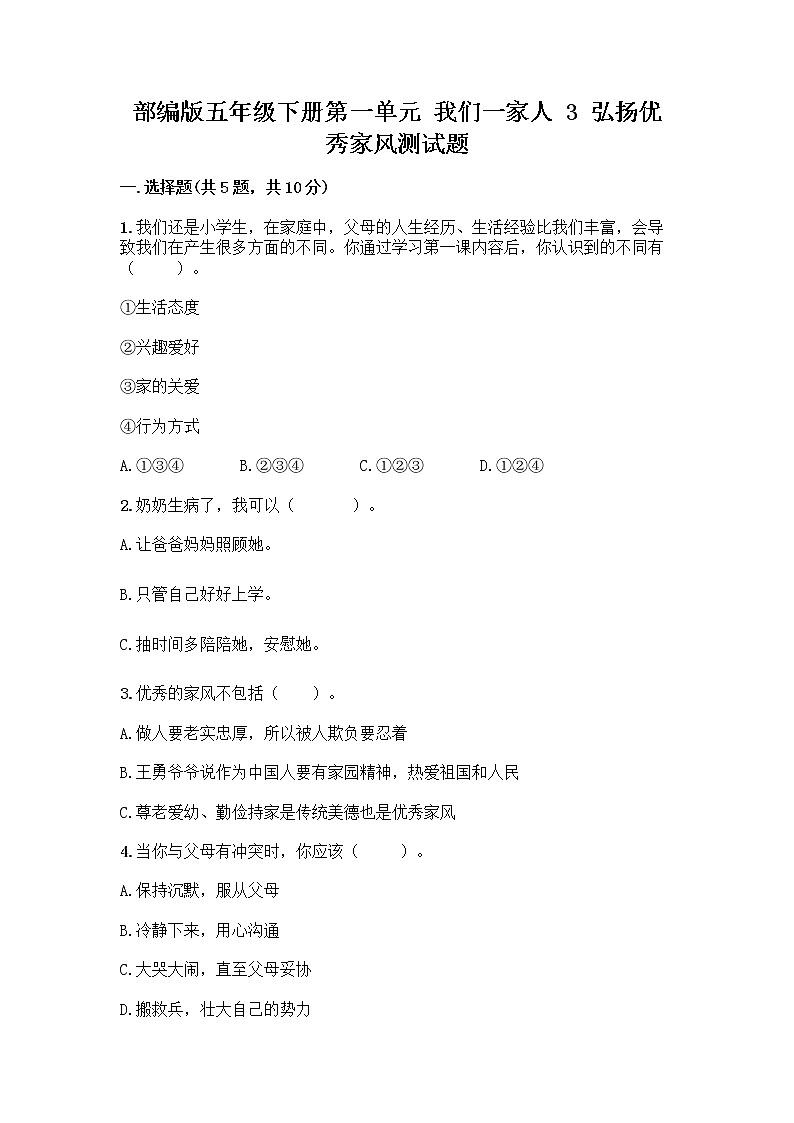 部编版五年级下册第一单元 我们一家人 3 弘扬优秀家风测试题全面第1页