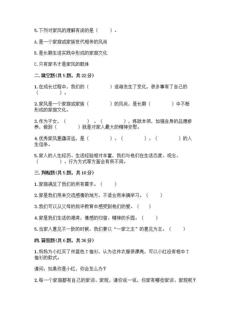 部编版五年级下册第一单元 我们一家人 3 弘扬优秀家风测试题全面第2页