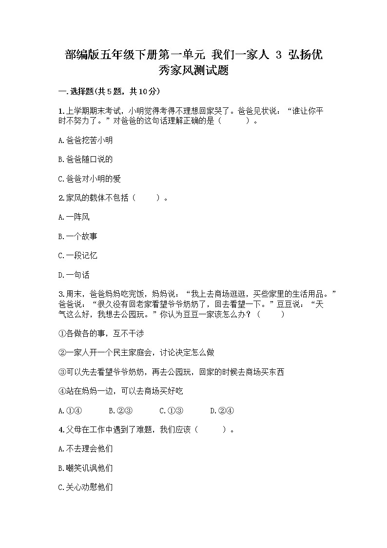 部编版五年级下册第一单元 我们一家人 3 弘扬优秀家风测试题含解析答案01