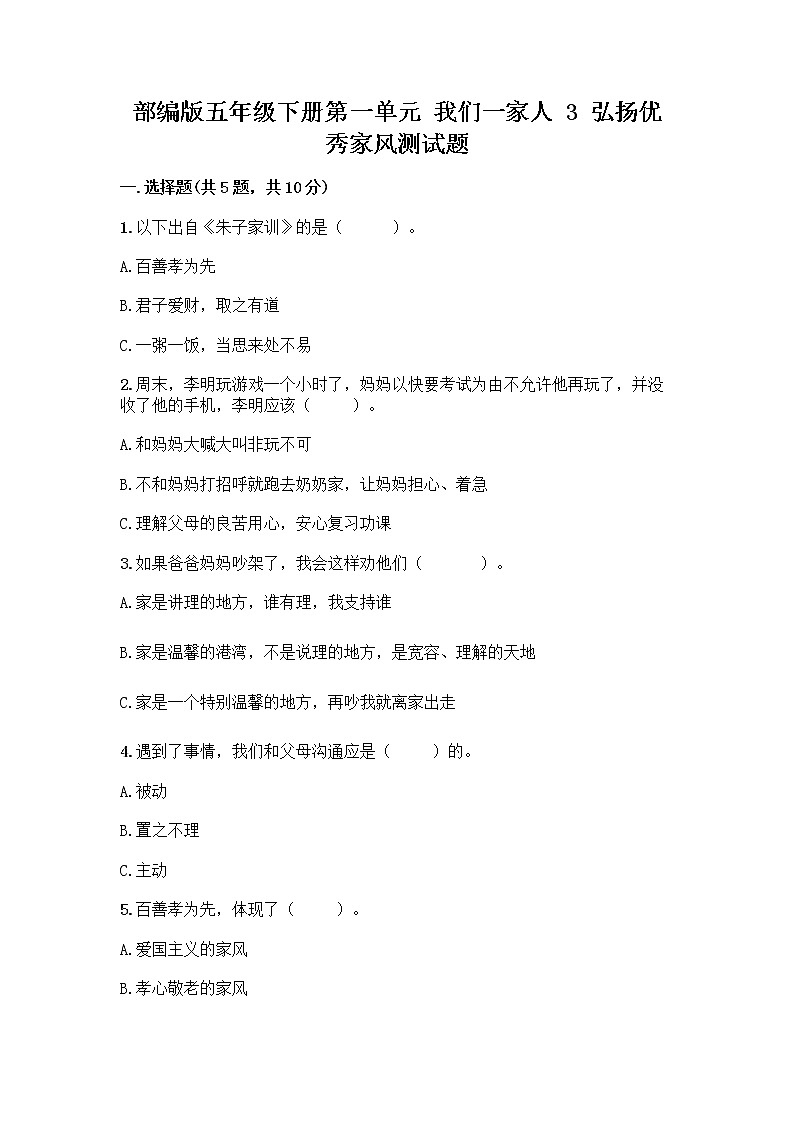 部编版五年级下册第一单元 我们一家人 3 弘扬优秀家风测试题有精品答案01