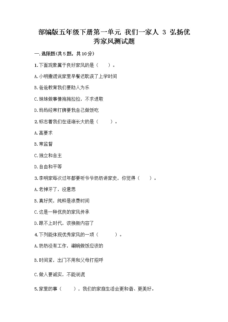 部编版五年级下册第一单元 我们一家人 3 弘扬优秀家风测试题加精品答案第1页