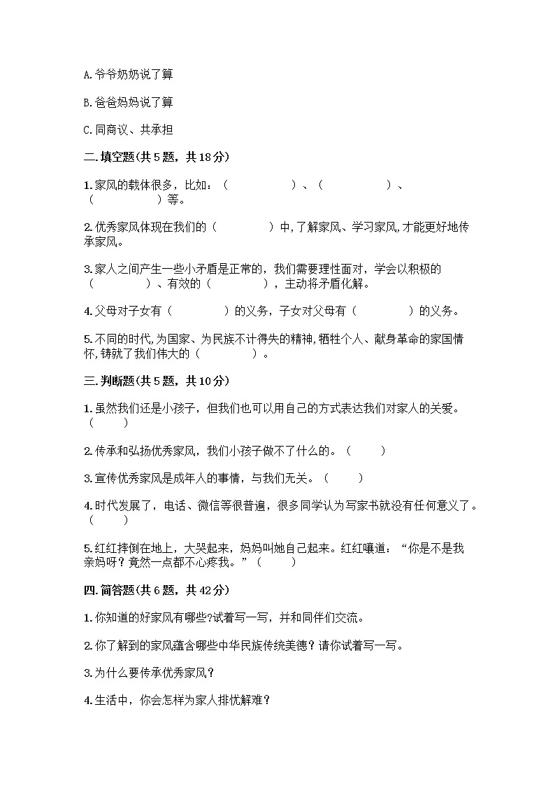 部编版五年级下册第一单元 我们一家人 3 弘扬优秀家风测试题加精品答案第2页