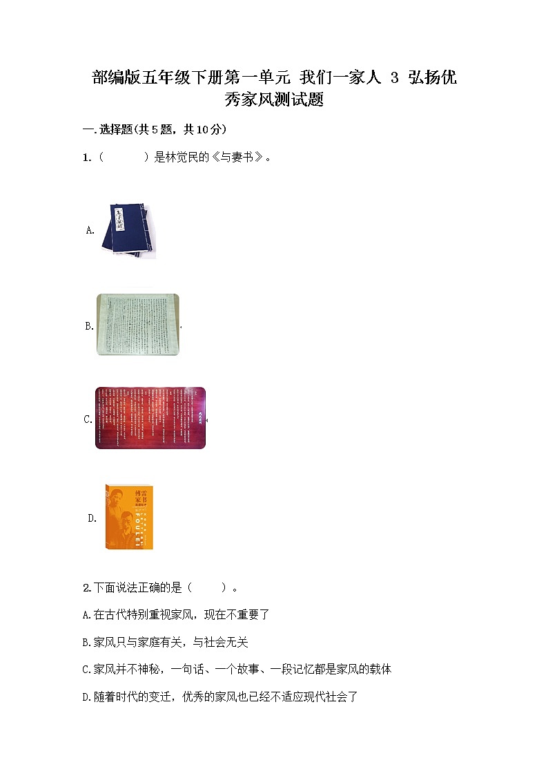 部编版五年级下册第一单元 我们一家人 3 弘扬优秀家风测试题有答案解析01