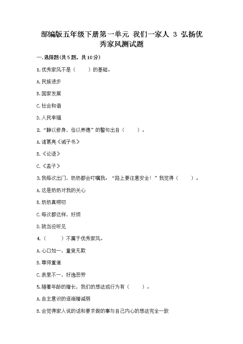 部编版五年级下册第一单元 我们一家人 3 弘扬优秀家风测试题加解析答案01