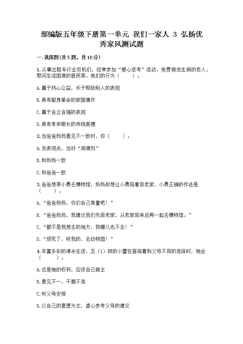 部编版五年级下册第一单元 我们一家人 3 弘扬优秀家风测试题加答案01