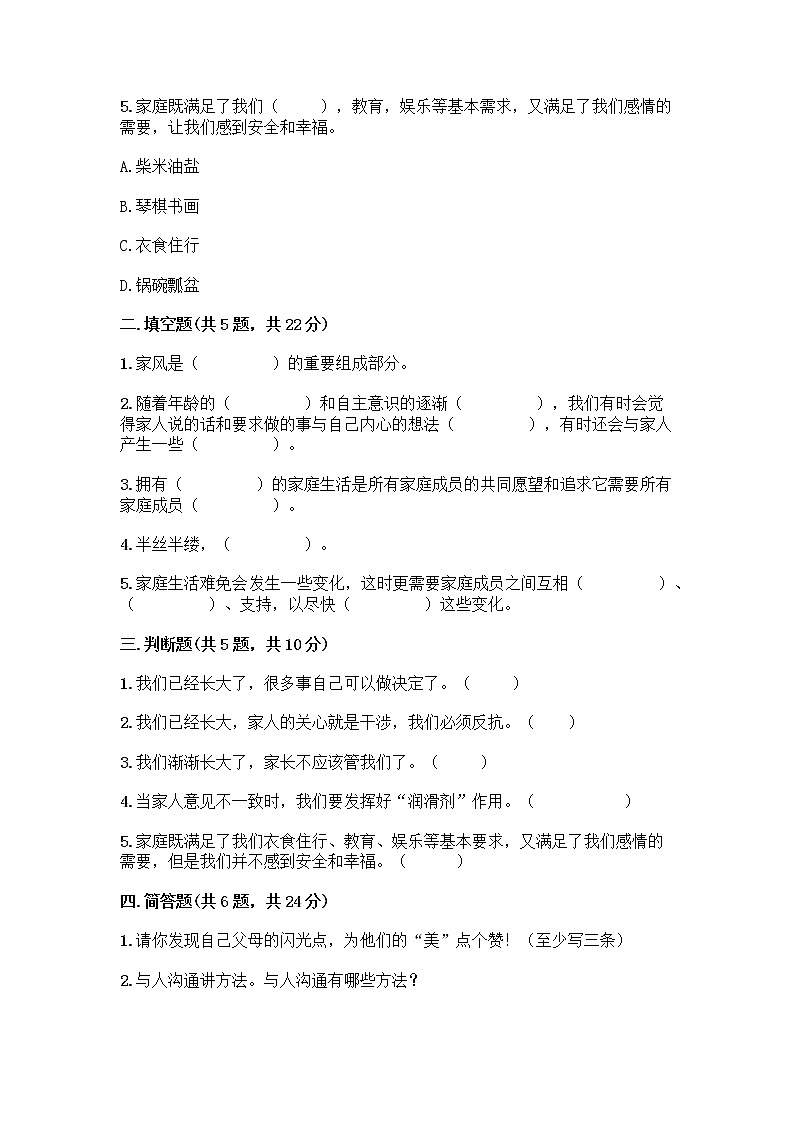 部编版五年级下册第一单元 我们一家人 3 弘扬优秀家风测试题含答案第2页