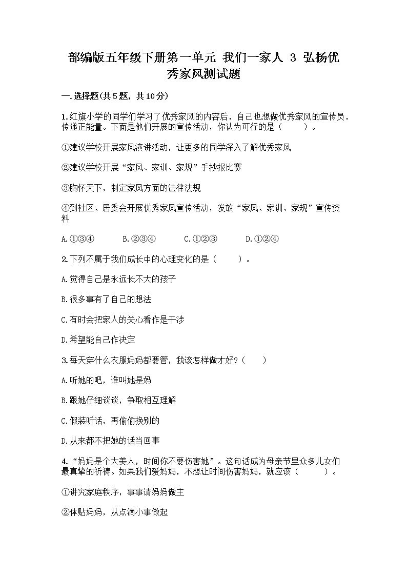 部编版五年级下册第一单元 我们一家人 3 弘扬优秀家风测试题答案免费第1页