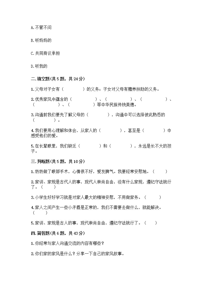部编版五年级下册第一单元 我们一家人 3 弘扬优秀家风测试题精品加答案02