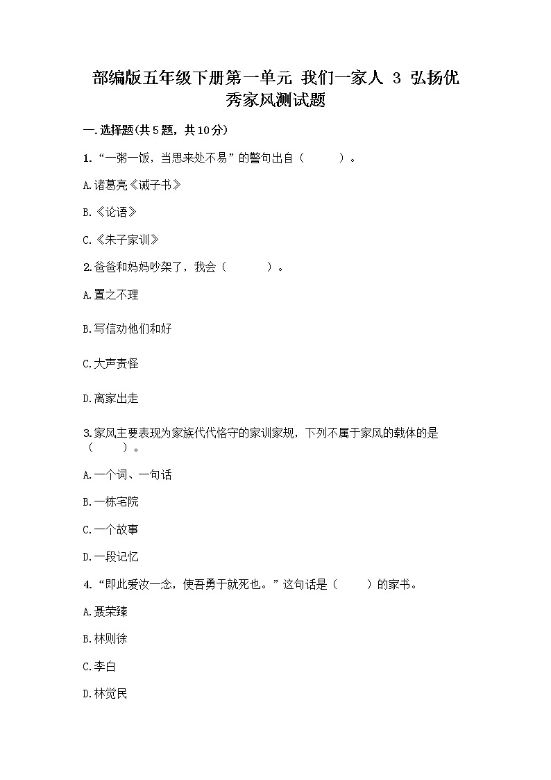 部编版五年级下册第一单元 我们一家人 3 弘扬优秀家风测试题完美版第1页