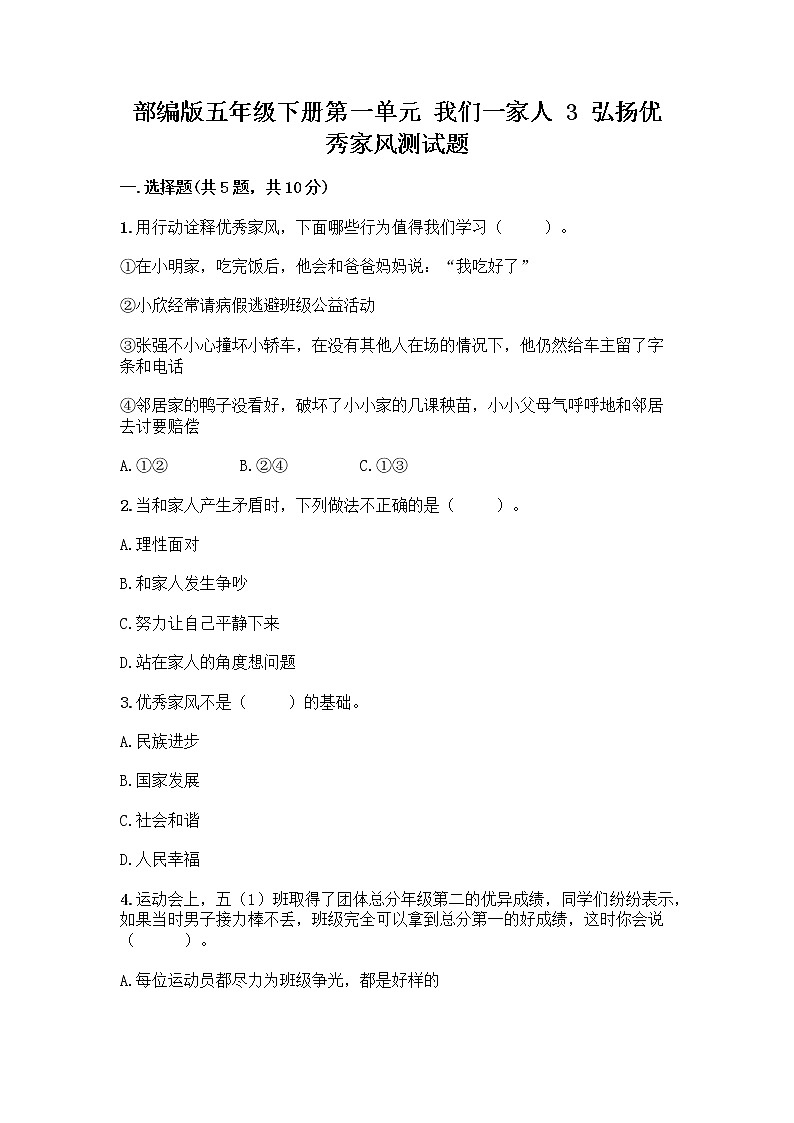 部编版五年级下册第一单元 我们一家人 3 弘扬优秀家风测试题及答案解析第1页