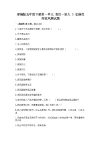 人教部編版五年級下冊3 弘揚(yáng)優(yōu)秀家風(fēng)精品課后作業(yè)題