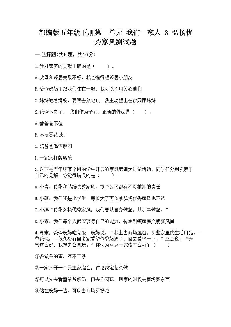 部编版五年级下册第一单元 我们一家人 3 弘扬优秀家风测试题(考点梳理)第1页