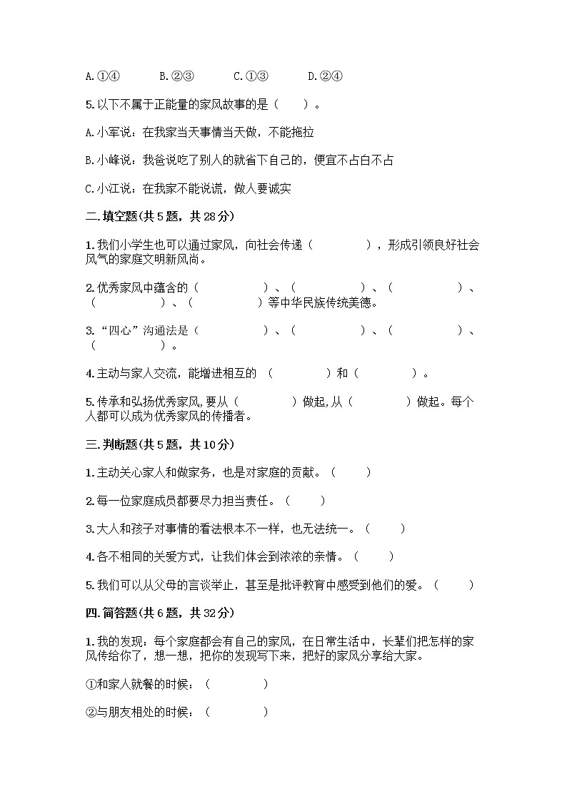 部编版五年级下册第一单元 我们一家人 3 弘扬优秀家风测试题(考点梳理)第2页