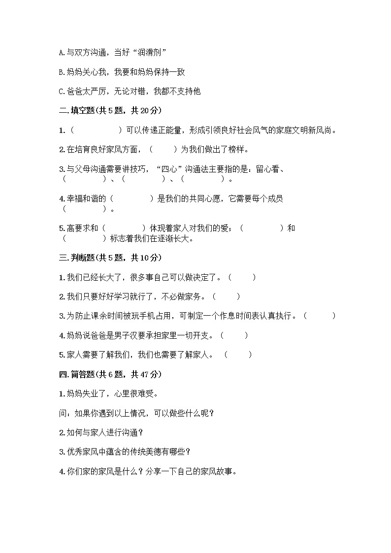 部编版五年级下册第一单元 我们一家人 3 弘扬优秀家风测试题带答案解析第2页