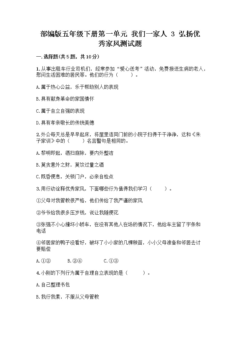 部编版五年级下册第一单元 我们一家人 3 弘扬优秀家风测试题有答案第1页