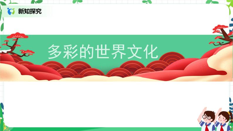 2多元文化 多样魅力第二课时—多彩的世界文化,尊重文化多样性 课件