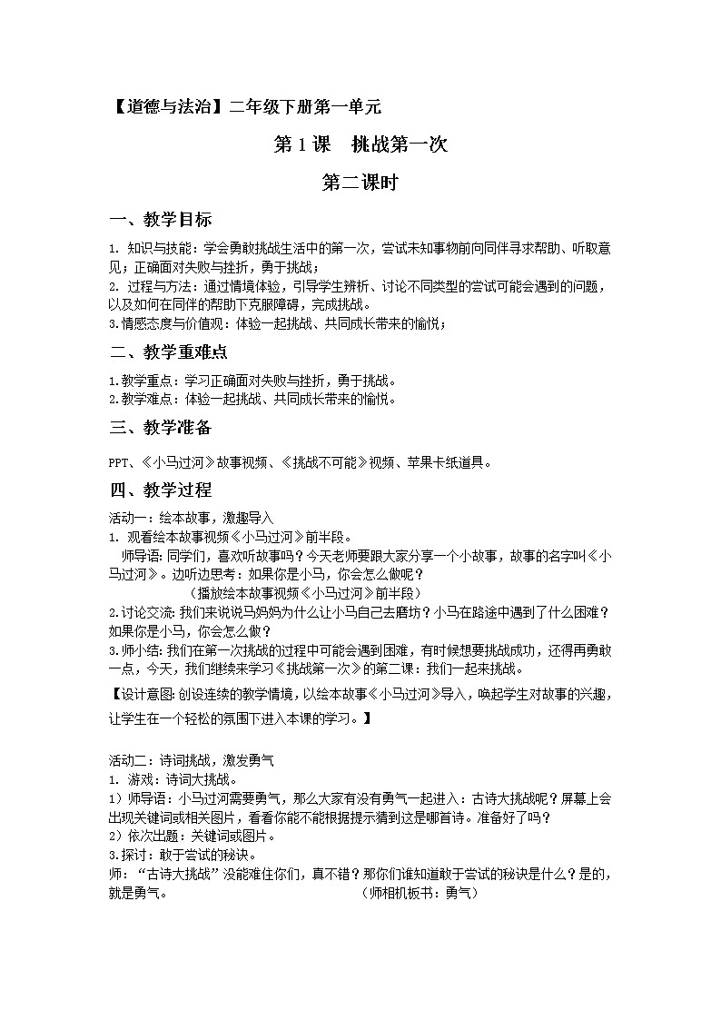 1《挑战第一次》 第二课时教学设计第1页