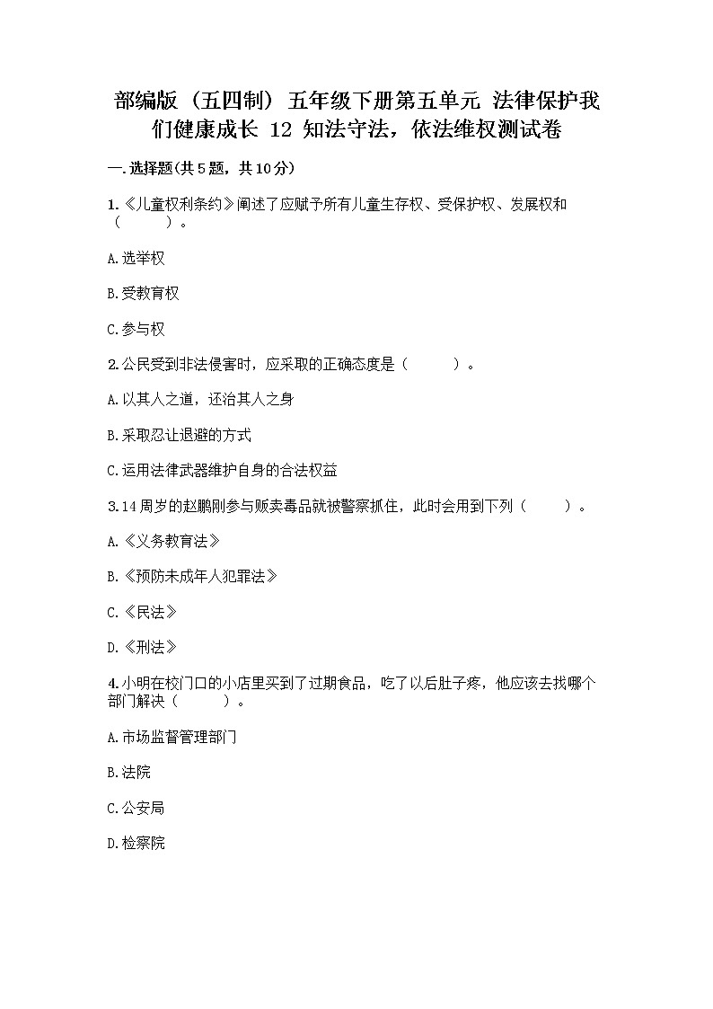 部编版 五年级下册第五单元 法律保护我们健康成长 12 知法守法,依法维权测试卷及完整答案(精品)第1页