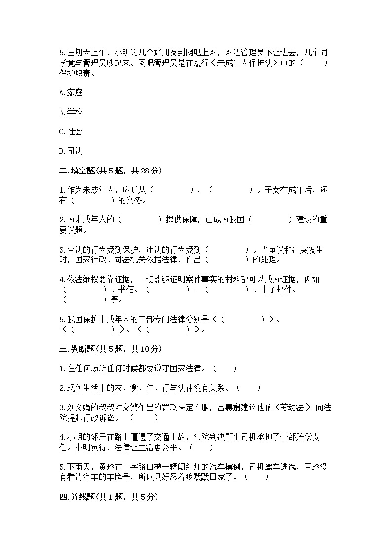 部编版 五年级下册第五单元 法律保护我们健康成长 12 知法守法,依法维权测试卷及完整答案(精品)第2页