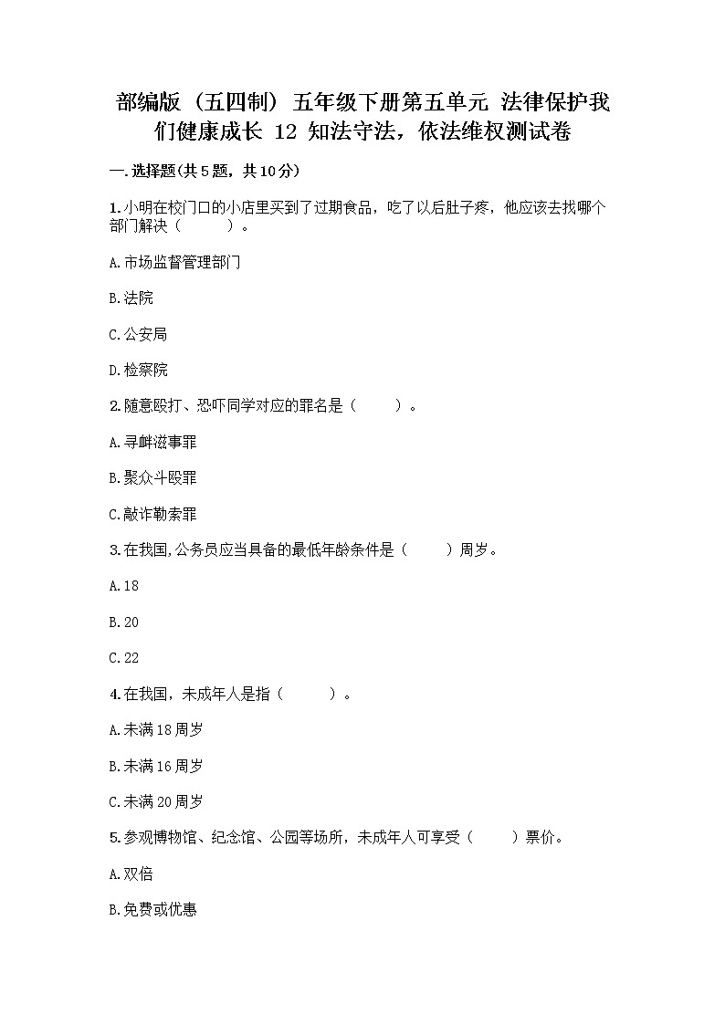 部编版 五年级下册第五单元 法律保护我们健康成长 12 知法守法,依法维权测试卷及完整答案【夺冠系列】01