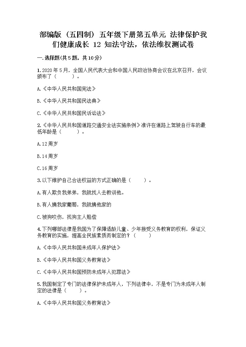 部编版 五年级下册第五单元 法律保护我们健康成长 12 知法守法,依法维权测试卷及完整答案(典优)第1页