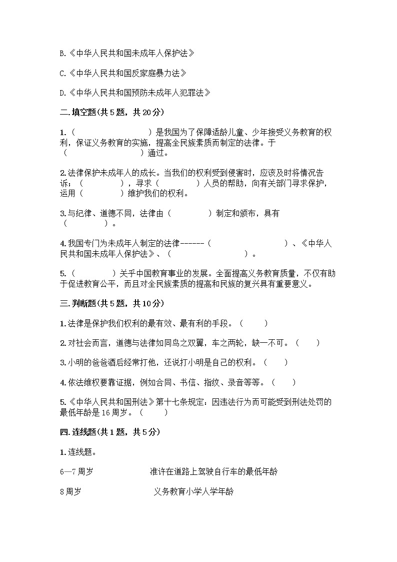 部编版 五年级下册第五单元 法律保护我们健康成长 12 知法守法,依法维权测试卷及完整答案(典优)第2页