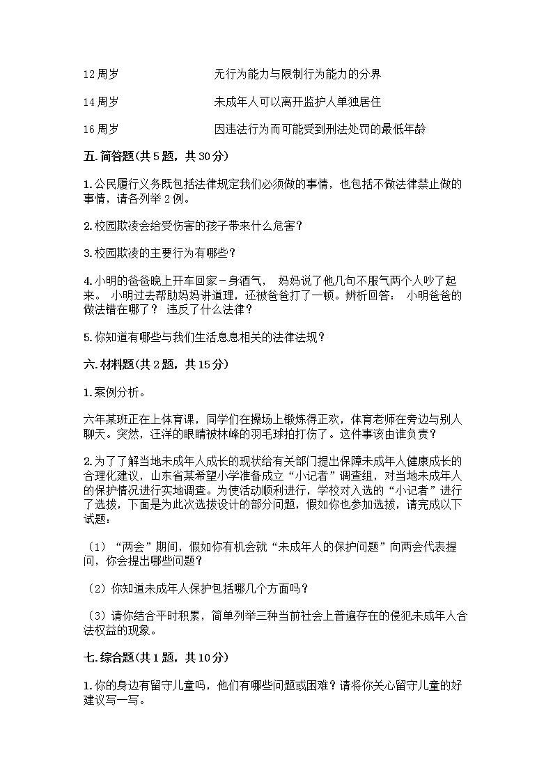 部编版 五年级下册第五单元 法律保护我们健康成长 12 知法守法,依法维权测试卷及完整答案(典优)第3页