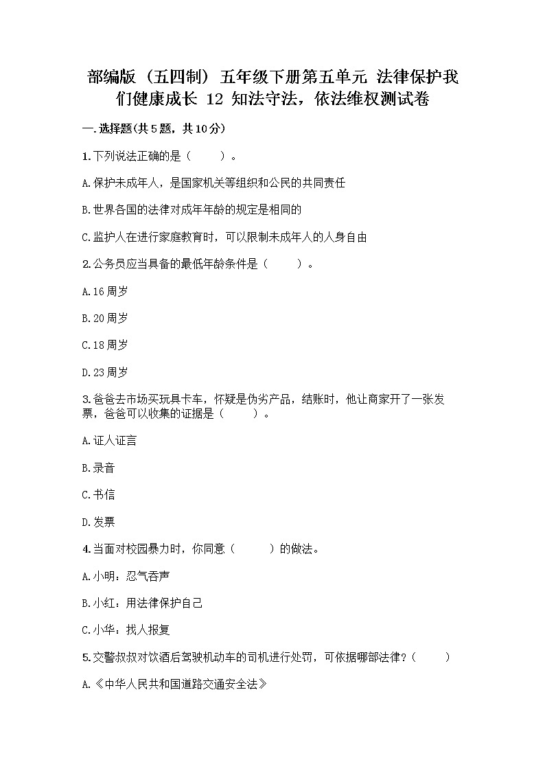 部编版 五年级下册第五单元 法律保护我们健康成长 12 知法守法,依法维权测试卷含完整答案(夺冠系列)01