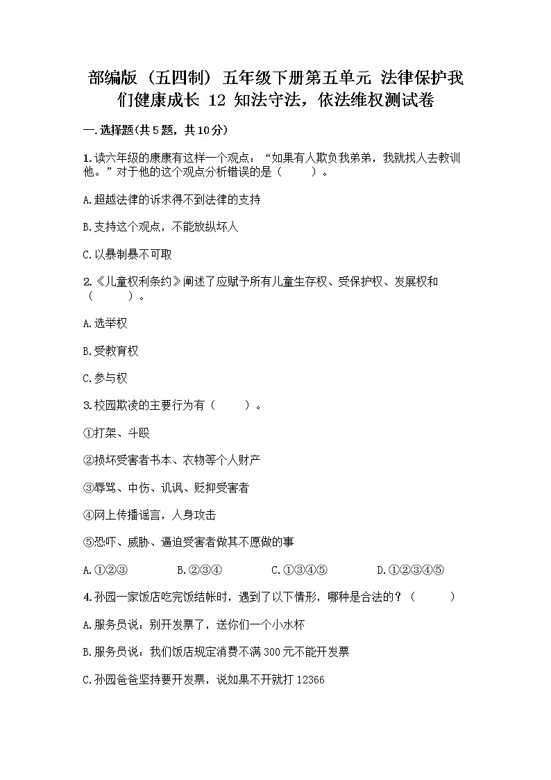 部编版 五年级下册第五单元 法律保护我们健康成长 12 知法守法,依法维权测试卷含完整答案(名师系列)第1页