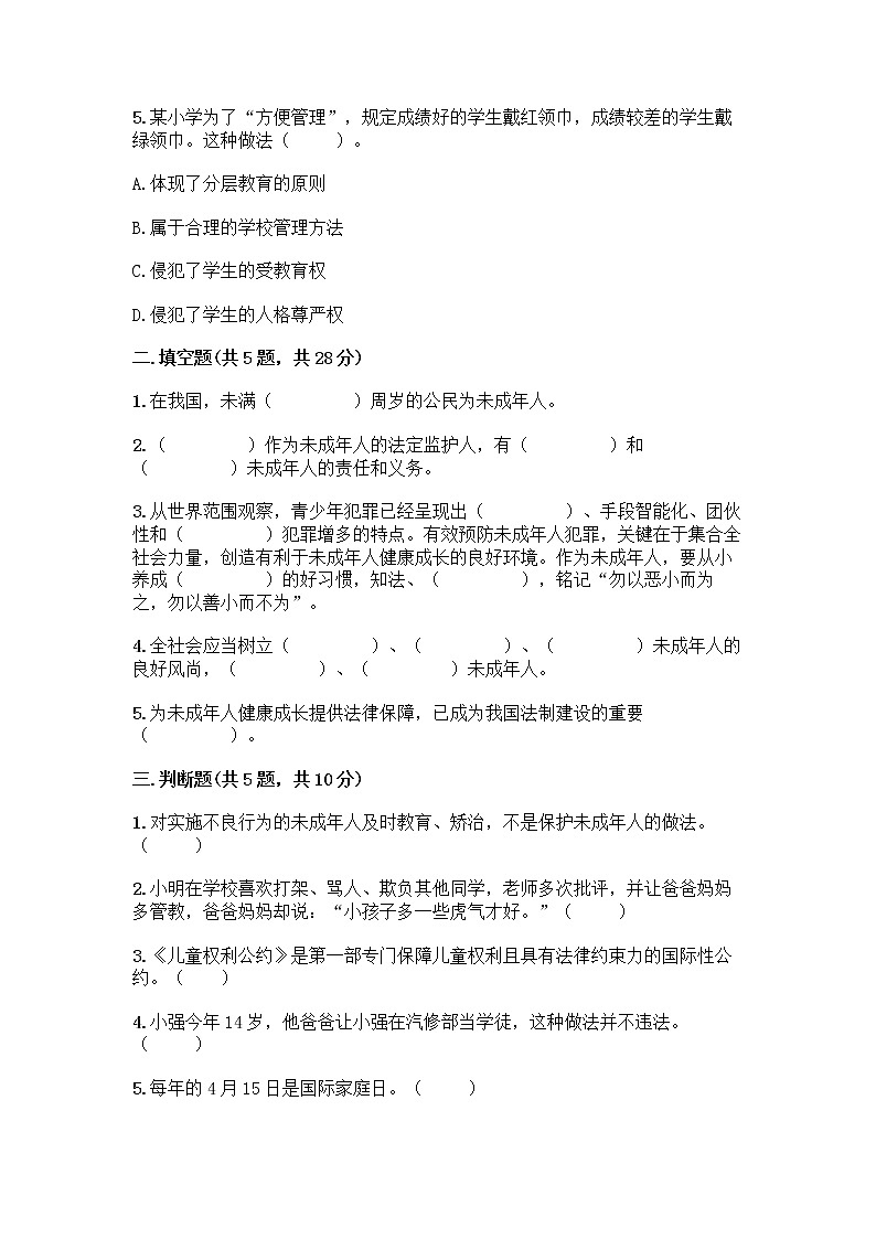 部编版 五年级下册第五单元 法律保护我们健康成长 12 知法守法,依法维权测试卷含完整答案(名师系列)第2页