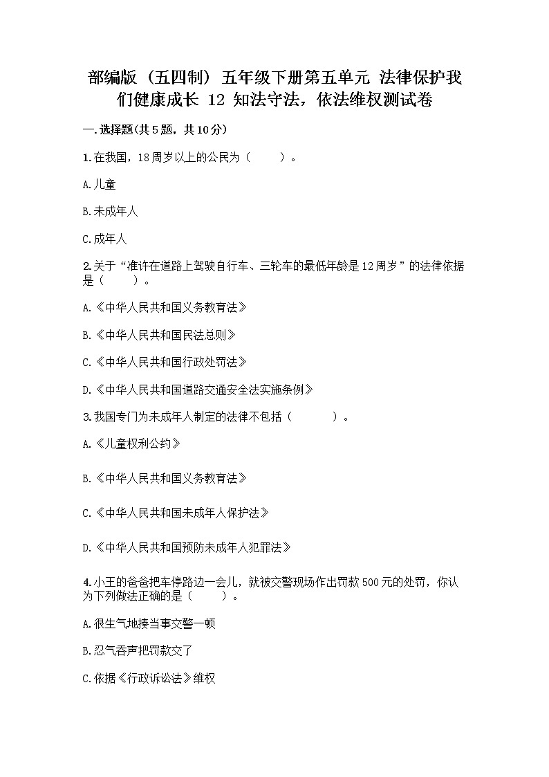 部编版 五年级下册第五单元 法律保护我们健康成长 12 知法守法,依法维权测试卷-精品(A卷)第1页