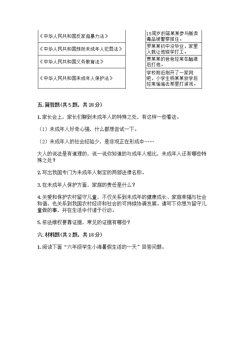 部编版 五年级下册第五单元 法律保护我们健康成长 12 知法守法,依法维权测试卷-精品(A卷)第3页