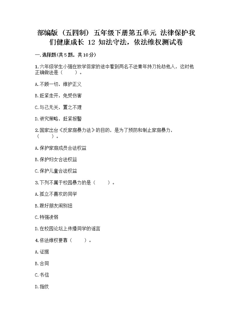 部编版 五年级下册第五单元 法律保护我们健康成长 12 知法守法,依法维权测试卷加答案(名校卷)第1页