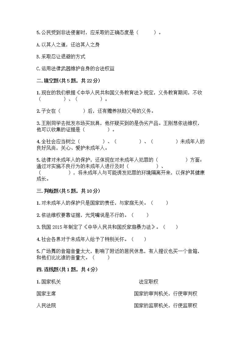 部编版 五年级下册第五单元 法律保护我们健康成长 12 知法守法,依法维权测试卷加答案(名校卷)第2页