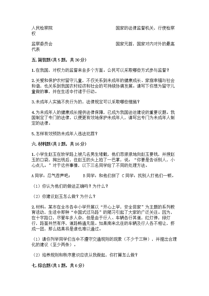 部编版 五年级下册第五单元 法律保护我们健康成长 12 知法守法,依法维权测试卷加答案(名校卷)第3页